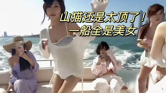 山猫还是太顶了！一船全是美女