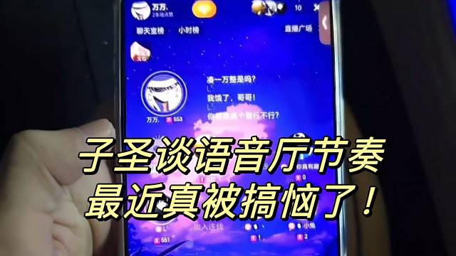 子圣谈语音厅节奏！最近真被搞恼了