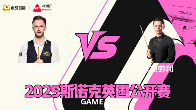 贾德·特鲁姆普VS莱昂内·克劳利 2025斯诺克英国公开赛 清流