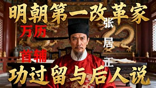 萬歷皇帝親手抄了我的家！我張居正到底做錯了什么？評論區(qū)告訴我