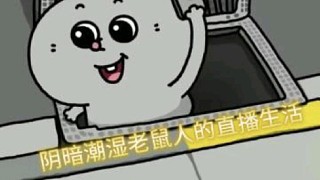 陰暗潮濕老鼠人的直播生活