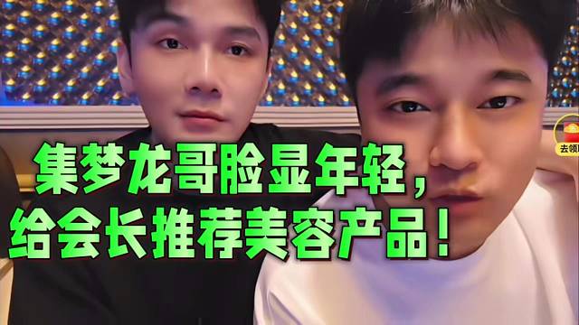 集梦龙哥给会长推荐美容产品！
