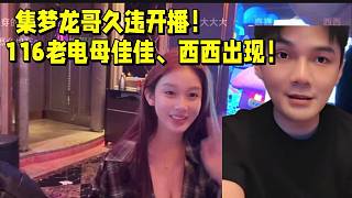 集夢龍哥久違開播！116老電母佳佳、西西出鏡！