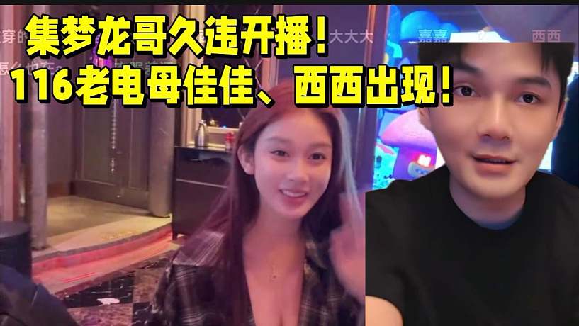 集夢(mèng)龍哥久違開播！116老電母佳佳、西西出鏡！