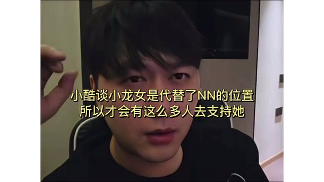 小酷谈小龙女是代替了NN的位置！所以才会有这么多人去支持她