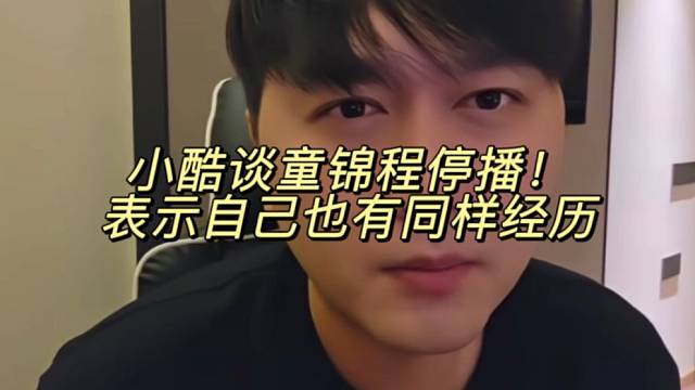 小酷谈童锦程停播！表示自己也有同样经历
