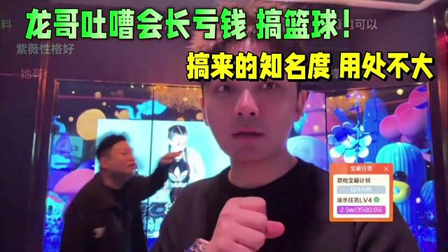 龙哥吐嘈会长亏钱 搞篮球！搞来的知名度 用处不大