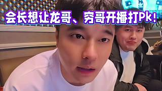 會長想讓龍哥、窮哥開播打Pk!