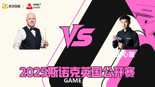 约翰·希金斯VS赵心童 2025斯诺克英国公开赛 金腿