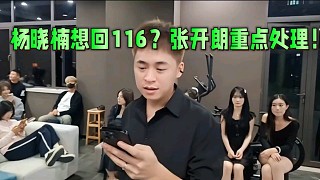 楊曉楠想回116？張開朗重點(diǎn)處理.
