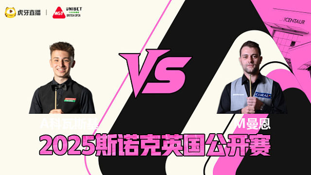 安东尼·科瓦斯基VS米切尔·曼恩 2025斯诺克英国公开赛 清流