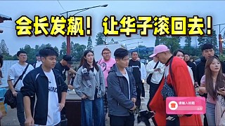 集夢(mèng)會(huì)長(zhǎng)發(fā)飆！讓華子滾回去！