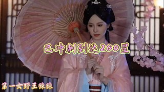 輸還能加星