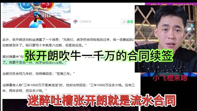 迷醉吐槽张开朗就是流水合同，还在那吹牛一千万呢