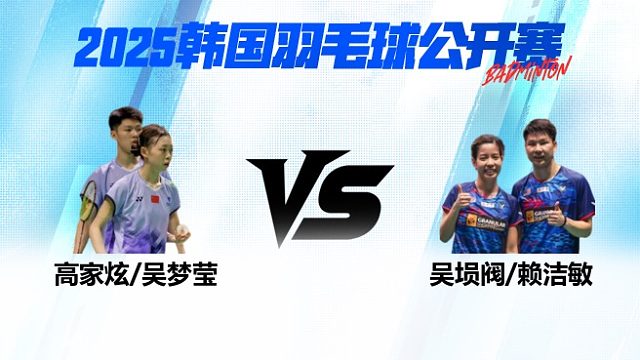 混双 高家炫/吴梦莹vs吴埙阀/赖洁敏 1/8赛 2025韩国羽毛球公开赛 清流