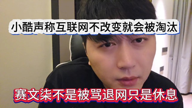 赛文柒不是被骂退网只是休息，小酷声称互联网不改变就会被淘汰