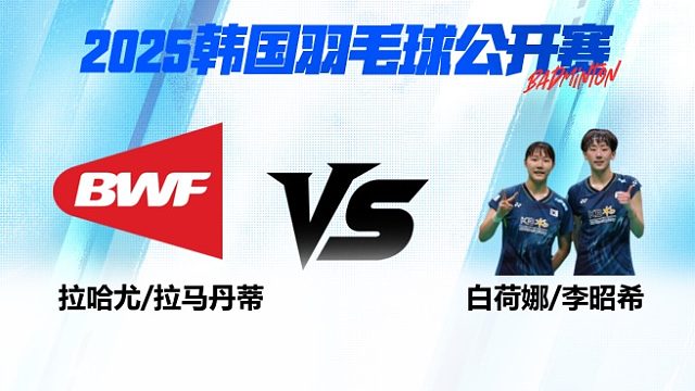 女双 拉哈尤/拉马丹蒂vs白荷娜/李昭希 1/8赛 2025韩国羽毛球公开赛 娜娜解说