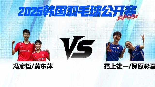 混双 冯彦哲/黄东萍vs霜上雄一/保原彩夏 1/8赛 2025韩国羽毛球公开赛 龙宝解说
