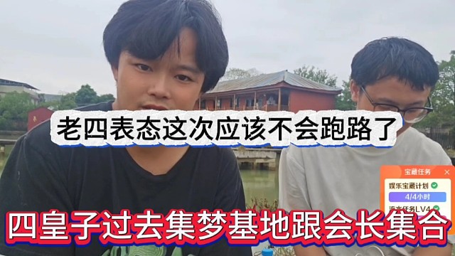 四皇子表态这次不会跑路了，过去集梦基地跟大晶哥集合