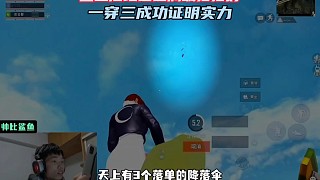 鯊魚(yú)落地被滿編隊(duì)狙擊，極限一穿三打臉狙擊仔！