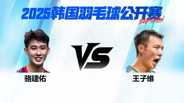男单 骆建佑vs王子维 1/8赛 2025韩国羽毛球公开赛 娜娜解说