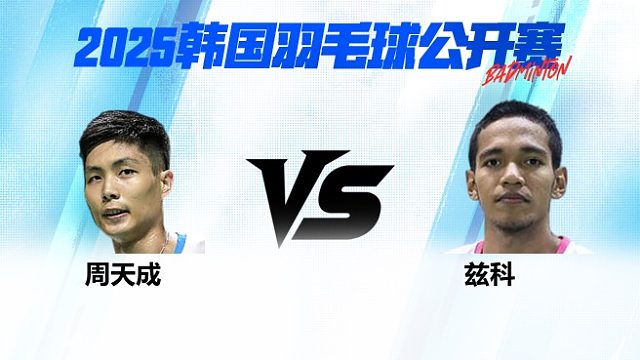 男单 周天成vs兹科 1/8赛 2025韩国羽毛球公开赛 清流