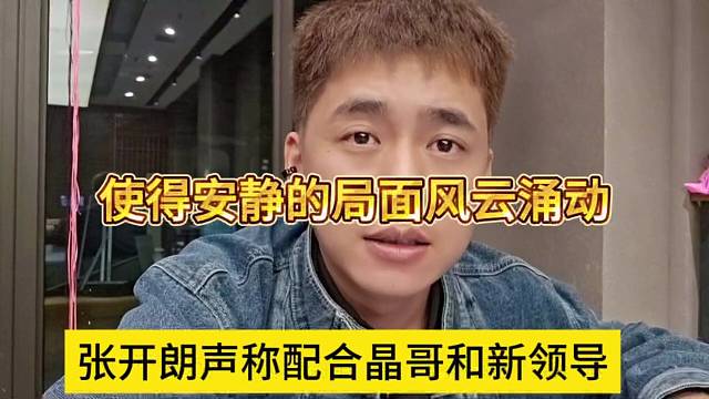 张开朗声称配合晶哥和新领导，使得安静的局面风云涌动