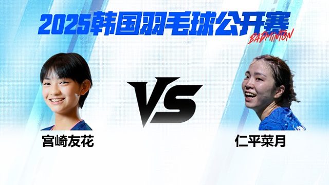 女单 宫崎友花vs仁平菜月 1/8赛 2025韩国羽毛球公开赛 清流
