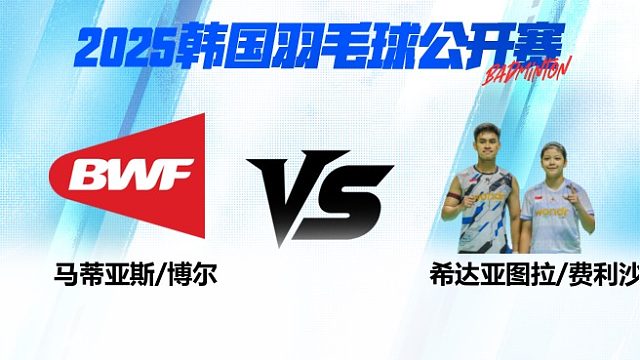 混双 马蒂亚斯/博尔vs希达亚图拉/费利沙 1/8赛 2025韩国羽毛球公开赛 清流