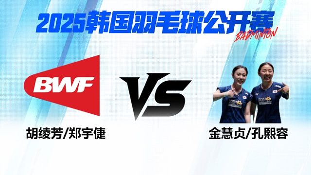 女双 胡绫芳/郑宇倢vs金慧贞/孔熙容 1/8赛 2025韩国羽毛球公开赛 清流