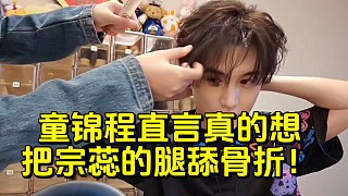 童錦程直言真的想把宗蕊的腿舔骨折！