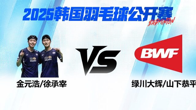 男双 金元浩/徐承宰vs绿川大辉/山下恭平 1/8赛 2025韩国羽毛球公开赛 清流