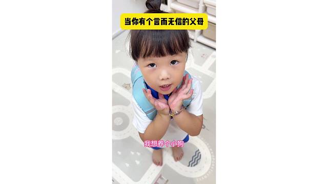 当你是个言而无信的父母时...