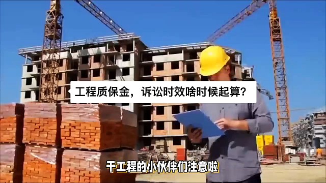 工程质保金，诉讼时效啥时候起算？