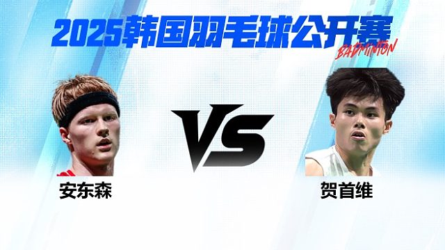 男单 安东森vs贺首维 1/8赛 2025韩国羽毛球公开赛 清流
