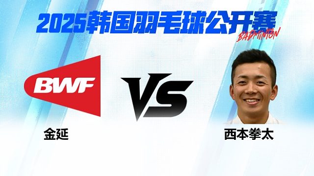 男单 金延vs西本拳太 1/8赛 2025韩国羽毛球公开赛 清流