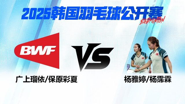 女双 广上瑠依/保原彩夏vs杨雅婷/杨霈霖 1/8赛 2025韩国羽毛球公开赛 清流