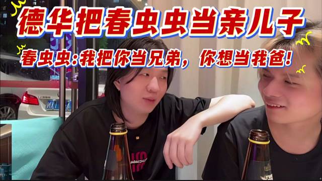 德华把春虫虫当亲儿子，春虫虫:我把你当兄弟，你想当我爸。
