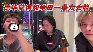 德華覺得和龜田一桌太丟臉