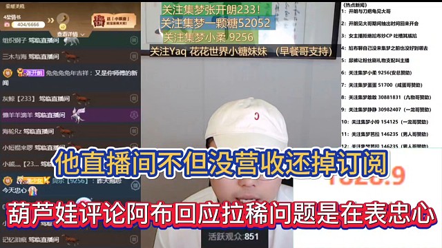 他直播间不但没营收还掉订阅，葫芦娃评论阿布回应拉稀问题是在表忠心！