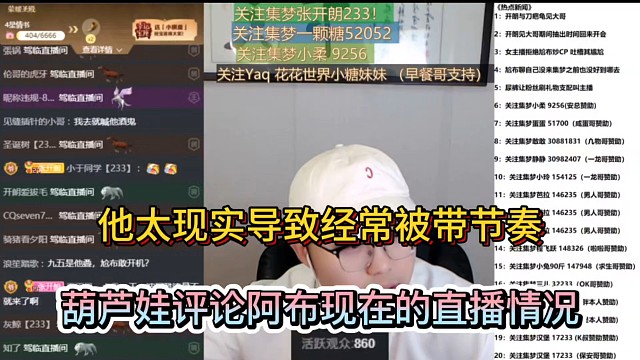 他太现实导致经常被带节奏，葫芦娃评论阿布现在的直播情况！