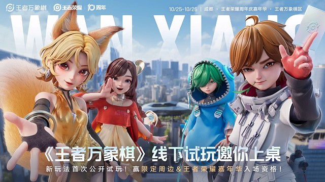 【王者万象棋-线下试玩会】招募启动