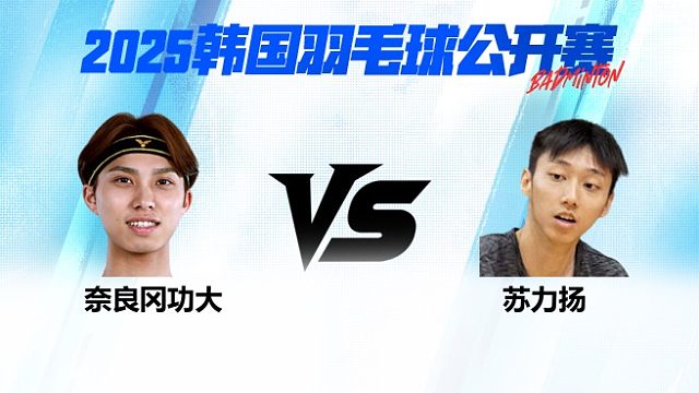 男单 奈良冈功大vs苏力扬 1/8赛 2025韩国羽毛球公开赛 清流
