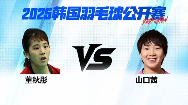 女单 董秋彤vs山口茜 1/8赛 2025韩国羽毛球公开赛 清流