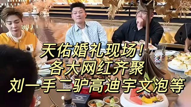各大网红齐聚天佑婚礼现场！