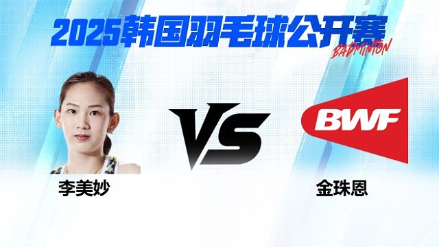 女单 李美妙vs金珠恩 1/8赛 2025韩国羽毛球公开赛 清流