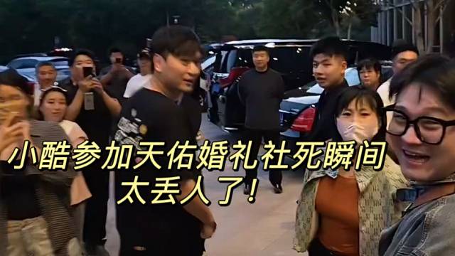 小酷参加天佑婚礼 社死瞬间太丢人了！