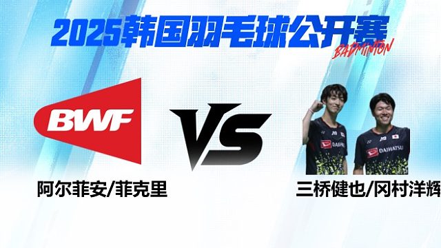 男双 阿尔菲安/菲克里vs三桥健也/冈村洋辉 1/8赛 2025韩国羽毛球公开赛 清流