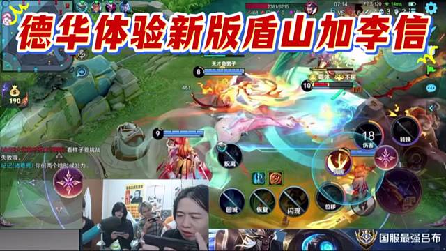 德华体验新版盾山加李信，新赛季T0组合。