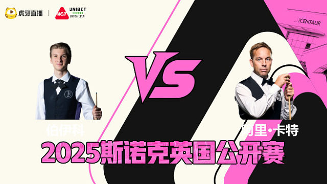尤里安·博伊科VS阿里·卡特 2025斯诺克英国公开赛 清流
